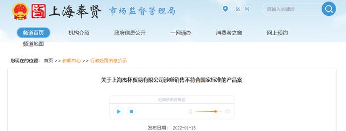 上海杰杯贸易有限公司涉嫌销售不符合国家标准的产品案