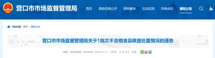 辽宁省营口市市场监督管理局公布老边区食鲜益族海鲜坊1批次不合格食品核查处置情况