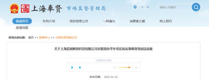 上海若闻教育科技有限公司未取得办学许可证而从事教育培训活动案
