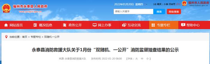 福州市永泰县消防救援大队公示1月份“双随机、一公开”消防监督抽查结果