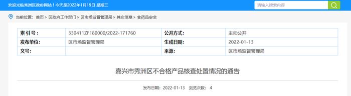 浙江省嘉兴市秀洲区市场监管局公布嘉兴香颂湾易家福商贸有限公司不合格食品核查处置情况