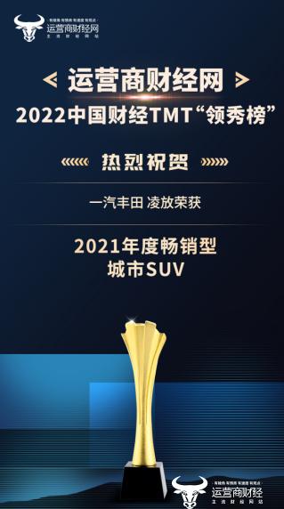 一汽丰田 凌放在2022年中国财经TMT行业“领秀榜”获“2021年度畅销型城市SUV”