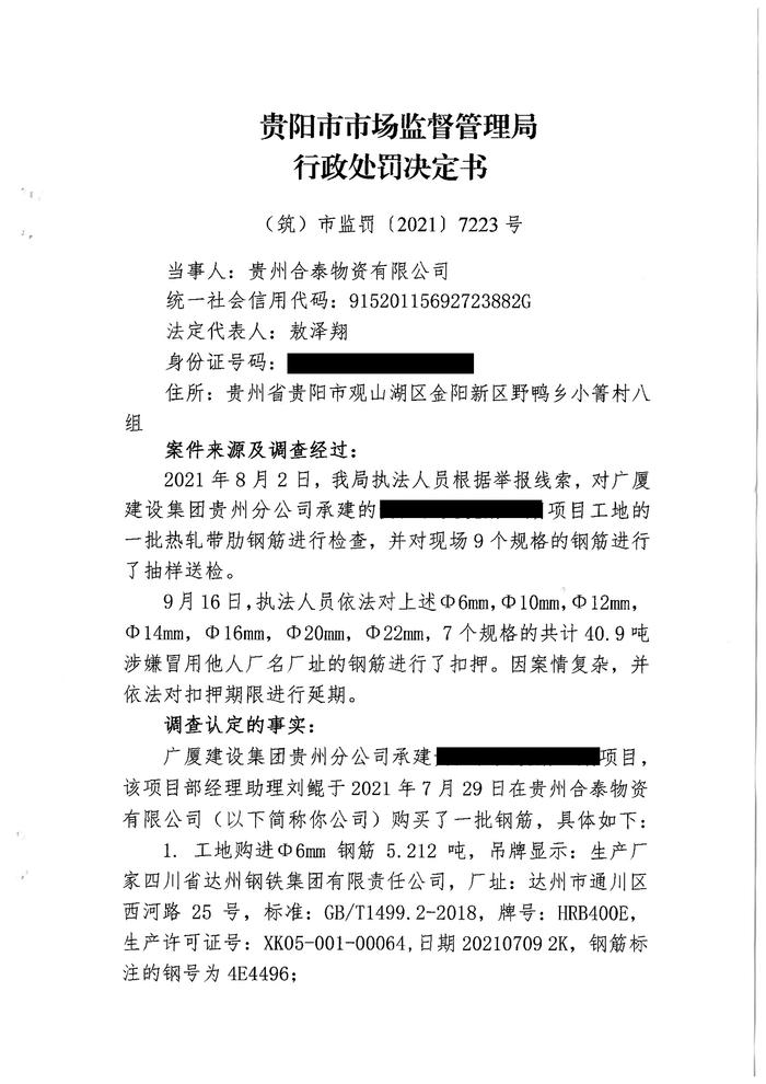 销售冒用他人厂名厂址的热轧带肋钢筋  贵州合泰物资有限公司被罚款17万余元