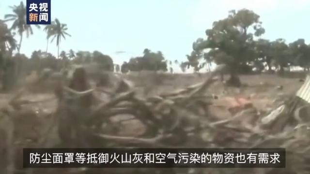 总台独家专访丨汤加灾民家属：汤加急需饮用水和防尘面罩等物资