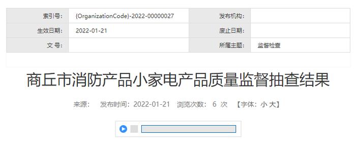 河南省商丘市市场监管局公布消防产品小家电产品质量监督抽查结果