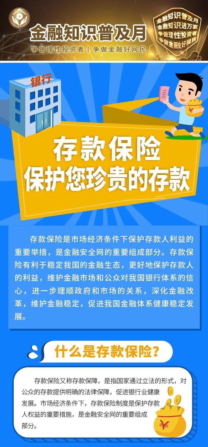 【辟谣优秀作品展播】金融知识普及月 | ③存款保险 保护您珍贵的存款