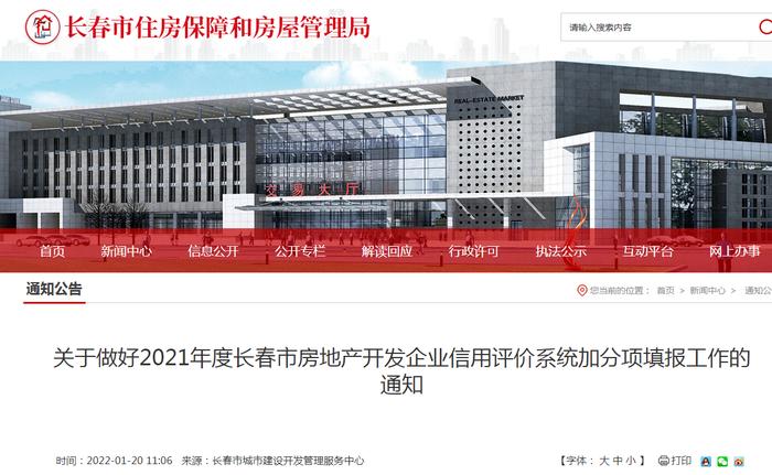 长春市要求做好2021年度房地产开发企业信用评价系统加分项填报工作