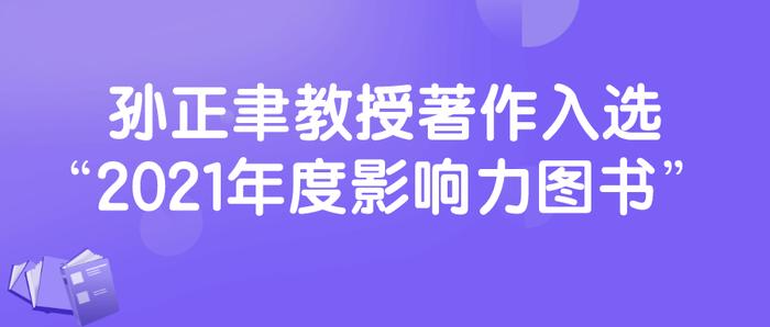 孙正聿教授著作入选“2021年度影响力图书”