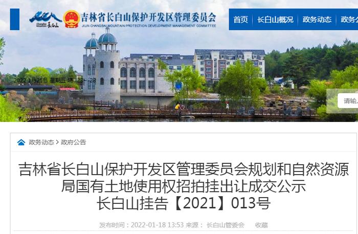 吉林省长白山保护开发区管理委员会规划和自然资源局公示国有土地使用权招拍挂出让成交结果