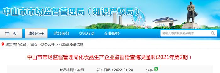 广东省中山市市场监管局化妆品生产企业监督检查情况通报（2021年第2期）