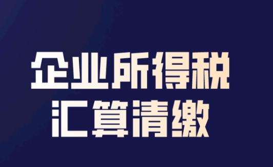 @嘉兴企业，所得税汇算清缴已启动，这份享惠指南请查收！