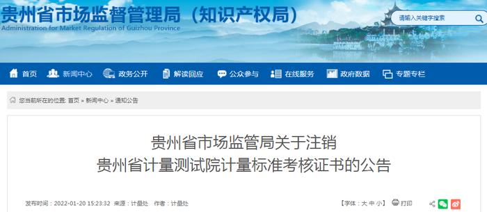 贵州省市场监管局关于注销贵州省计量测试院计量标准考核证书的公告