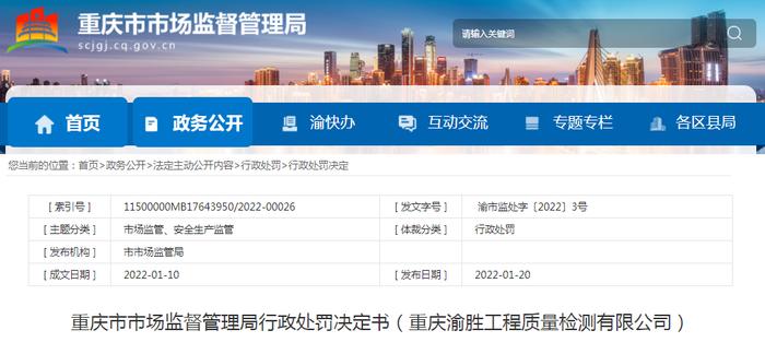 重庆市市场监管局行政处罚决定书（重庆渝胜工程质量检测有限公司）