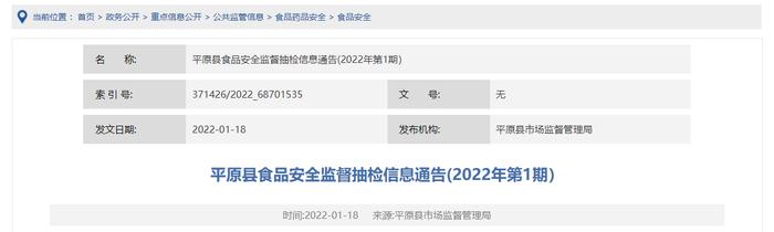 山东省平原县市场监督管理局公布2022年“食安护佳节”元旦春节食品安全专项监督抽检信息