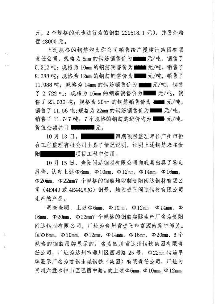 销售冒用他人厂名厂址的热轧带肋钢筋  贵州合泰物资有限公司被罚款17万余元