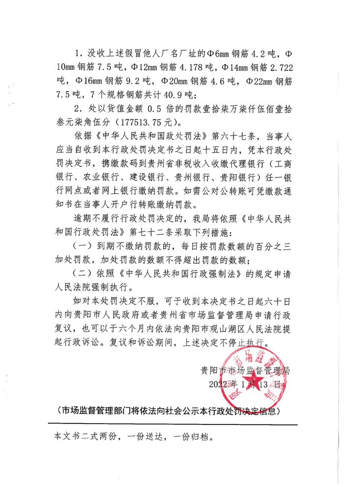 销售冒用他人厂名厂址的热轧带肋钢筋  贵州合泰物资有限公司被罚款17万余元