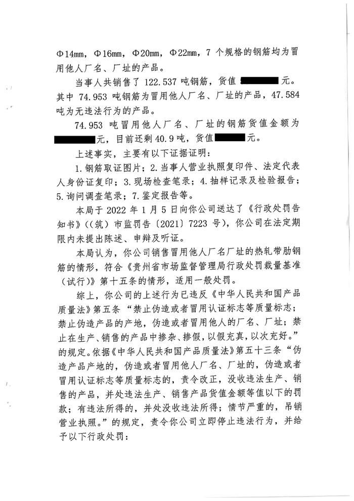 销售冒用他人厂名厂址的热轧带肋钢筋  贵州合泰物资有限公司被罚款17万余元