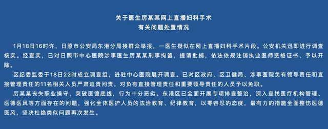 医生直播妇科手术 日照官方：11人被问责 涉事医生被刑拘