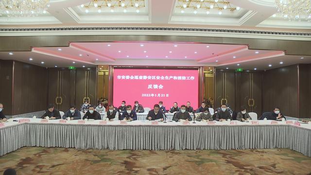 市安委会巡查静安区安全生产和消防工作反馈会召开