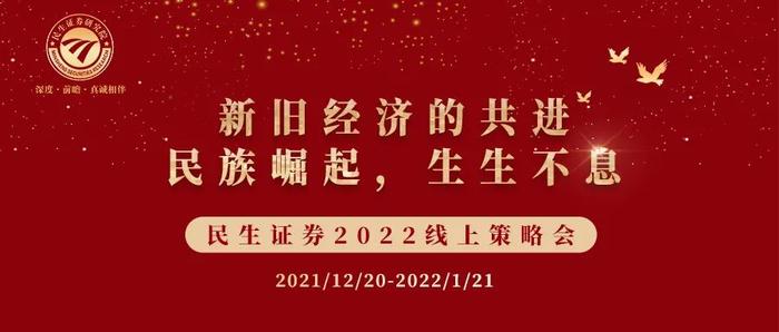 民生证券2022线上策略会｜十大热门会议合集