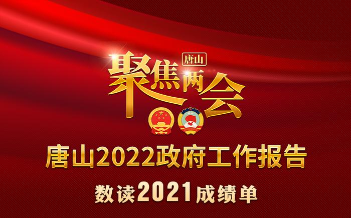 长图 | 数读2021年唐山成绩单