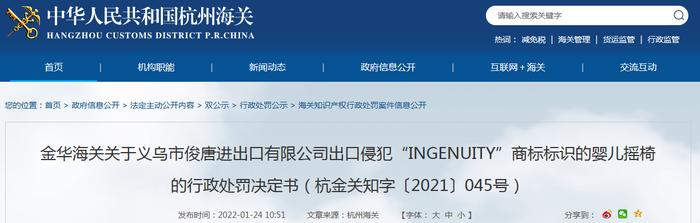 金华海关关于义乌市俊唐进出口有限公司出口侵犯“INGENUITY”商标标识的婴儿摇椅的行政处罚决定书