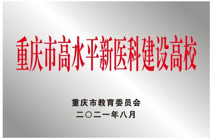 重庆医科大学“新医科”建设“新”在哪里？