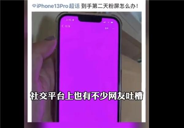 苹果客服回应iPhone 13粉屏：设备硬件没问题，是系统锁定时引起