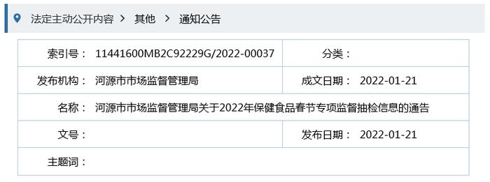 广东省河源市市场监管局发布2022年保健食品春节专项监督抽检信息