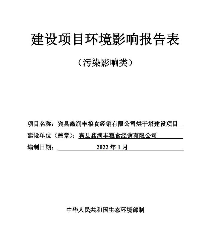 宾县鑫润丰粮食经销有限公司烘干塔建设项目环境影响报告表
