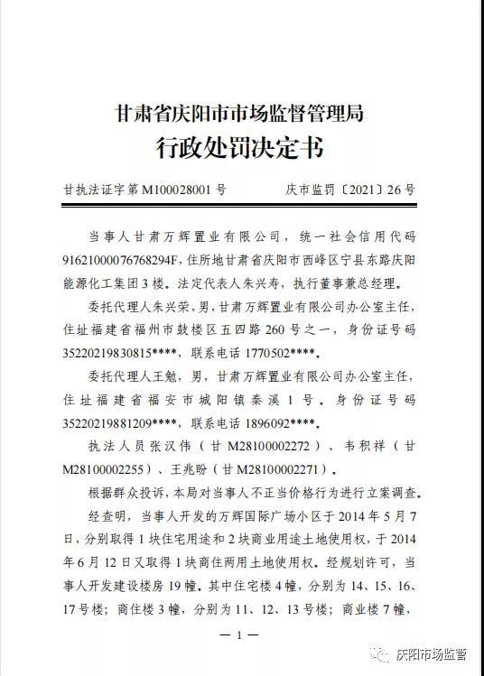 违法交付 不正当价格，甘肃万辉置业有限公司被罚没273万余元