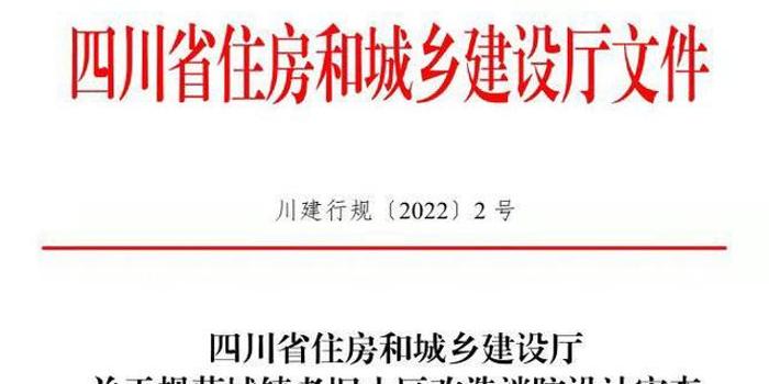四川省住建厅出新规：规范城镇老旧小区改造消防设计审查验收工作