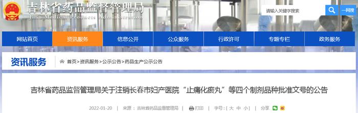 吉林省药品监督管理局关于注销长春市妇产医院“止痛化瘀丸”等四个制剂品种批准文号的公告