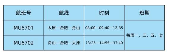 打“飞的”去古都！普陀山机场开通新航线了