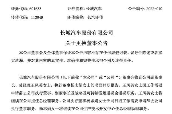 长城汽车董事会成员变更：王凤英辞去执行董事、副董事长等职务