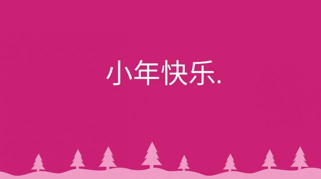 2022小年夜简短祝福语金句文案 2022小年夜祝福短句说说一句话