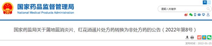 国家药监局关于蒲地蓝消炎片、红花逍遥片处方药转换为非处方药的公告（2022年第8号）