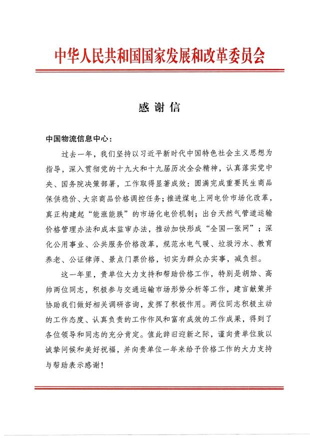 国家发展和改革委员会价格司致中国物流信息中心感谢信