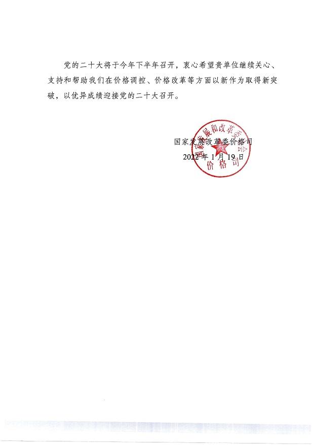 国家发展和改革委员会价格司致中国物流信息中心感谢信