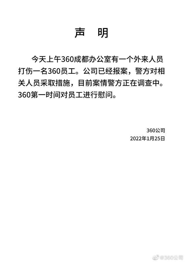 360公司再次回应网传图片：外来人员打伤员工