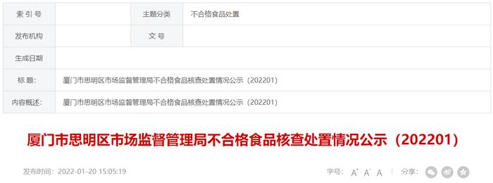 厦门市思明区市场监管局公示不合格长豆核查处置情况
