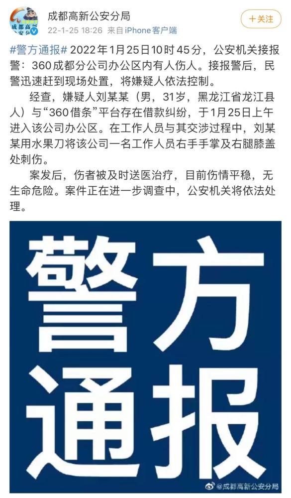 一男子因与360借条平台有纠纷进入360成都分公司刺伤一员工 被警方依法控制