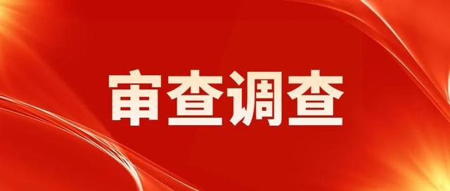 涉嫌严重违纪违法！王斌全接受纪律审查和监察调查