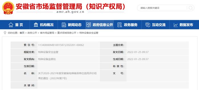 安徽省市场监督管理局关于2020-2021年度安徽省电梯维保单位信用评价结果的通告