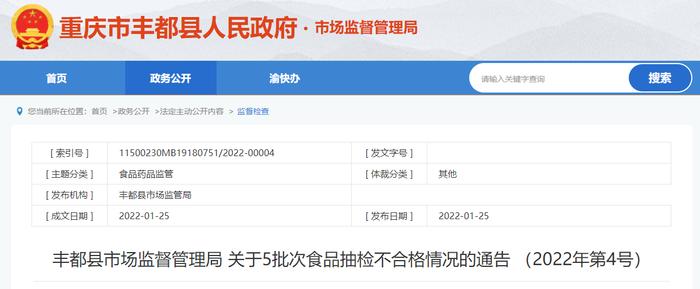 重庆市丰都县市场监管局关于5批次食品抽检不合格情况的通告（2022年第4号）