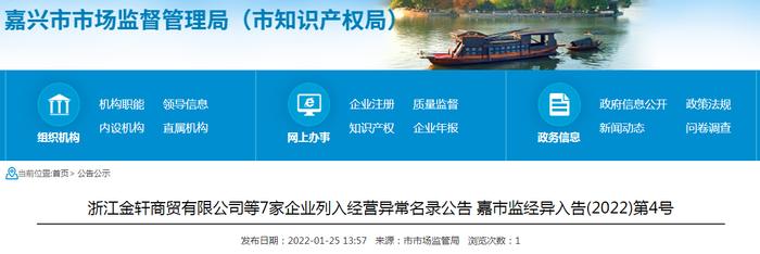 浙江金轩商贸有限公司等7家企业列入经营异常名录公告 嘉市监经异入告(2022)第4号