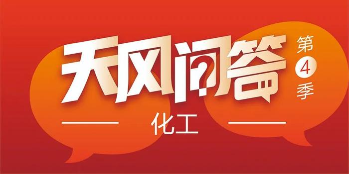 【天风问答系列】化工：碳中和背景下，未来化工企业的发展模式如何转变？