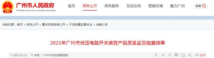 广州市抽查：2批次低压电路开关装置产品全部符合标准要求