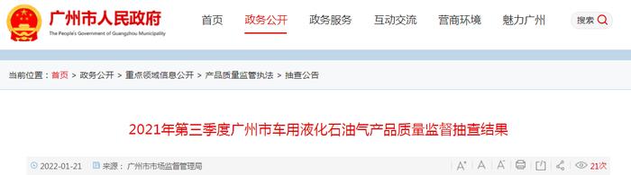 广州市市场监管局抽检车用液化石油气产品5批次  全部合格