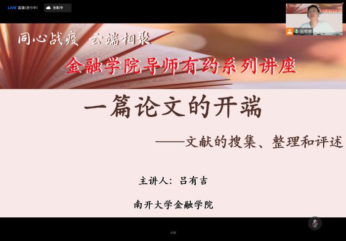 同心战疫 | 金融学院“云端相聚 导师有约”系列讲座开讲